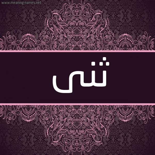 شكل 4 صوره زخرفة عربي للإسم بخط عريض صورة اسم ثنى Thna شكل 4 صوره زخرفة عربي للإسم بخط عريض صورة اسم ثنى Thna