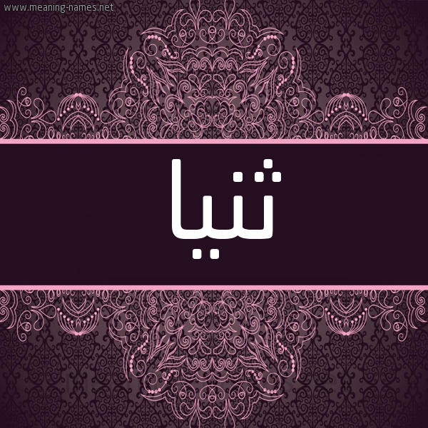شكل 4 صوره زخرفة عربي للإسم بخط عريض صورة اسم ثنيا Thnya