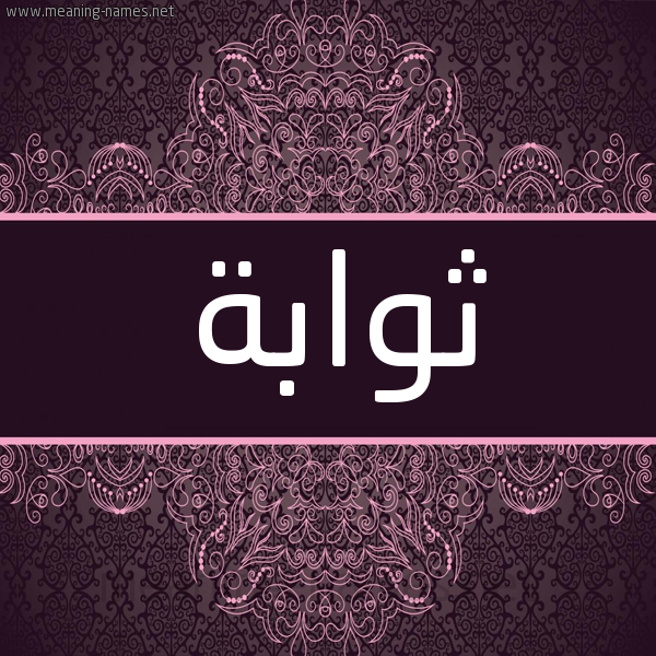 شكل 4 صوره زخرفة عربي للإسم بخط عريض صورة اسم ثوابة THOABH