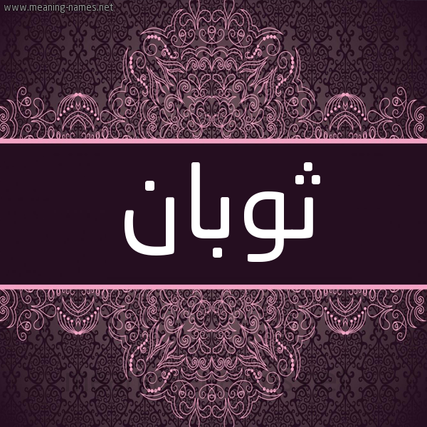 شكل 4 صوره زخرفة عربي للإسم بخط عريض صورة اسم ثوبان Thwban شكل 4 صوره زخرفة عربي للإسم بخط عريض صورة اسم ثوبان Thwban