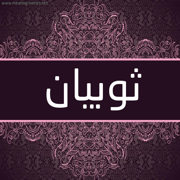 شكل 4 صوره زخرفة عربي للإسم بخط عريض صورة اسم ثوبيان Thawban