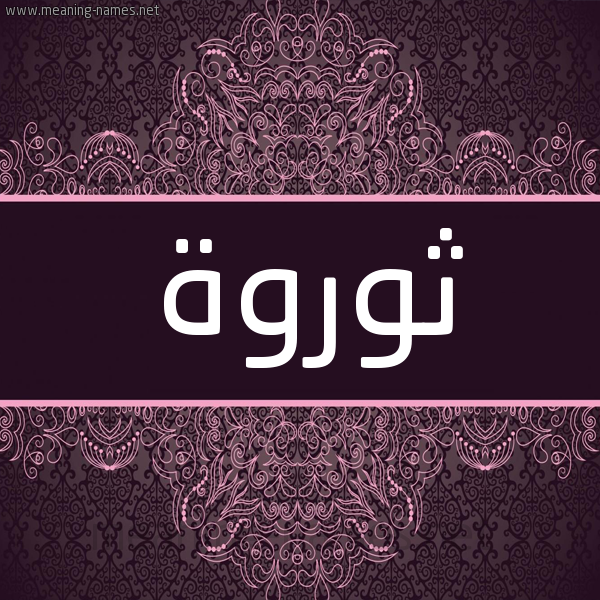 شكل 4 صوره زخرفة عربي للإسم بخط عريض صورة اسم ثوروة Tharwah شكل 4 صوره زخرفة عربي للإسم بخط عريض صورة اسم ثوروة Tharwah