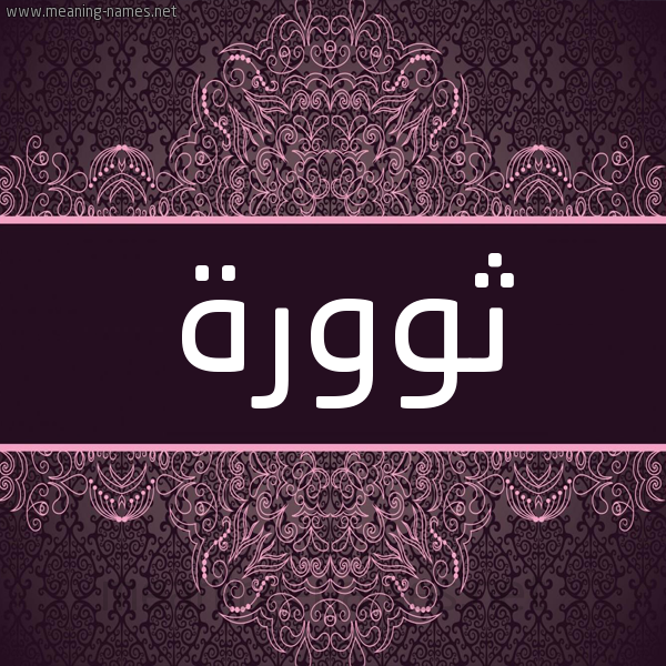 شكل 4 صوره زخرفة عربي للإسم بخط عريض صورة اسم ثوورة Thawrah شكل 4 صوره زخرفة عربي للإسم بخط عريض صورة اسم ثوورة Thawrah