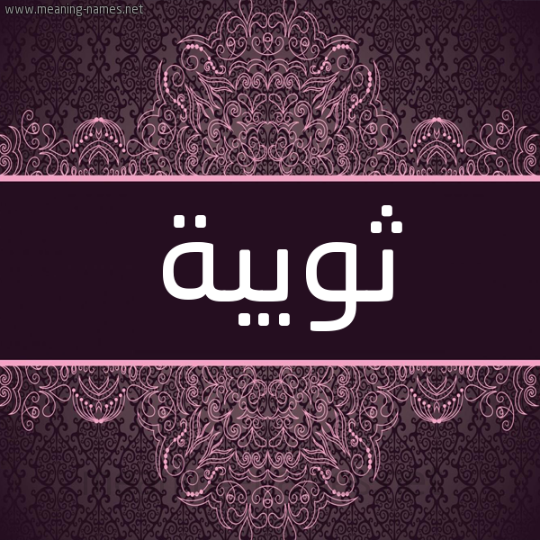 شكل 4 صوره زخرفة عربي للإسم بخط عريض صورة اسم ثويبة Thwybh شكل 4 صوره زخرفة عربي للإسم بخط عريض صورة اسم ثويبة Thwybh