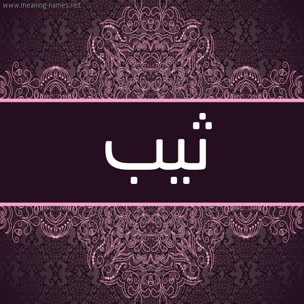 شكل 4 صوره زخرفة عربي للإسم بخط عريض صورة اسم ثيب Thyb شكل 4 صوره زخرفة عربي للإسم بخط عريض صورة اسم ثيب Thyb
