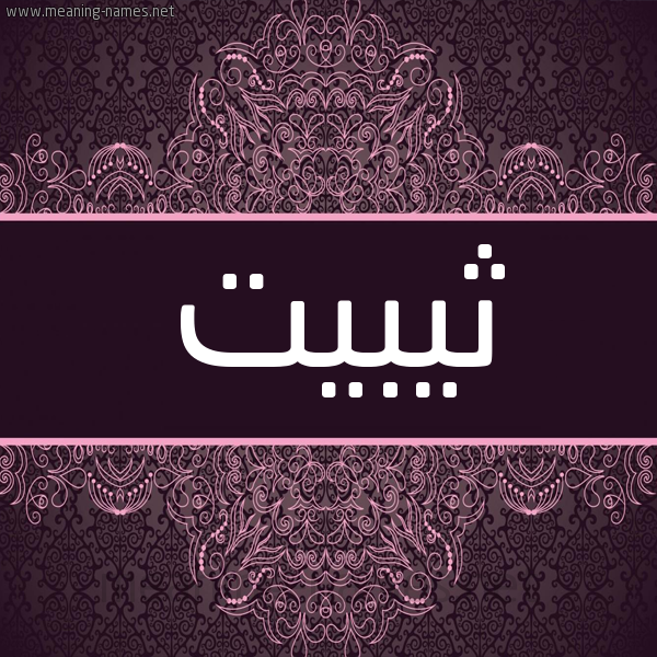 شكل 4 صوره زخرفة عربي للإسم بخط عريض صورة اسم ثيبيت Thabeet شكل 4 صوره زخرفة عربي للإسم بخط عريض صورة اسم ثيبيت Thabeet