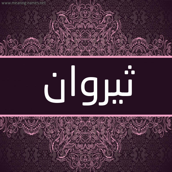 شكل 4 صوره زخرفة عربي للإسم بخط عريض صورة اسم ثيروان Tharwan شكل 4 صوره زخرفة عربي للإسم بخط عريض صورة اسم ثيروان Tharwan