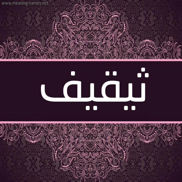 شكل 4 صوره زخرفة عربي للإسم بخط عريض صورة اسم ثيقيف Thaqif