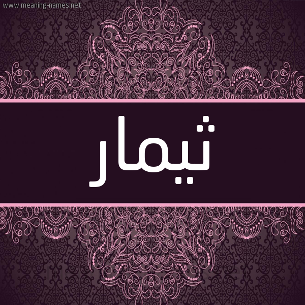 شكل 4 صوره زخرفة عربي للإسم بخط عريض صورة اسم ثيمار Thimar شكل 4 صوره زخرفة عربي للإسم بخط عريض صورة اسم ثيمار Thimar