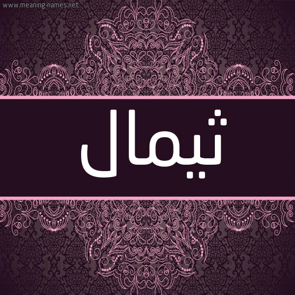 شكل 4 صوره زخرفة عربي للإسم بخط عريض صورة اسم ثيمال Themal