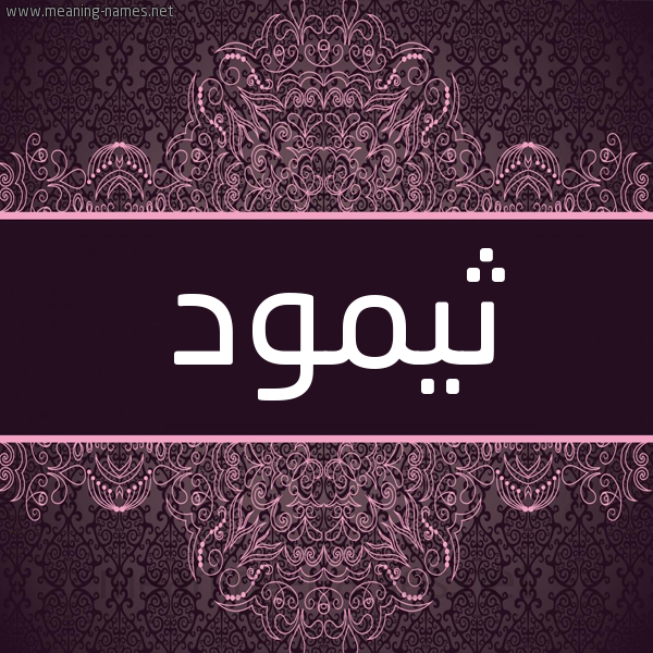 شكل 4 صوره زخرفة عربي للإسم بخط عريض صورة اسم ثيمود Thamud شكل 4 صوره زخرفة عربي للإسم بخط عريض صورة اسم ثيمود Thamud