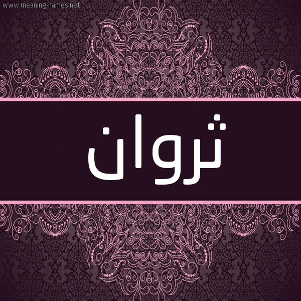 شكل 4 صوره زخرفة عربي للإسم بخط عريض صورة اسم ثَرْوان THAROAN شكل 4 صوره زخرفة عربي للإسم بخط عريض صورة اسم ثَرْوان THAROAN
