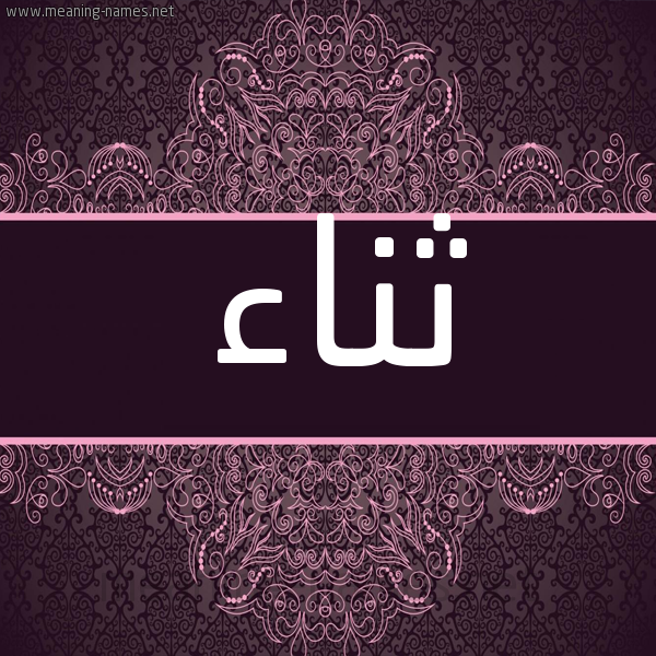 شكل 4 صوره زخرفة عربي للإسم بخط عريض صورة اسم ثَناء THANAA شكل 4 صوره زخرفة عربي للإسم بخط عريض صورة اسم ثَناء THANAA
