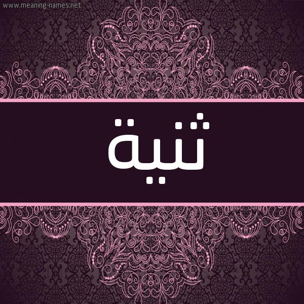 شكل 4 صوره زخرفة عربي للإسم بخط عريض صورة اسم ثَنِيَّة THANEIAH