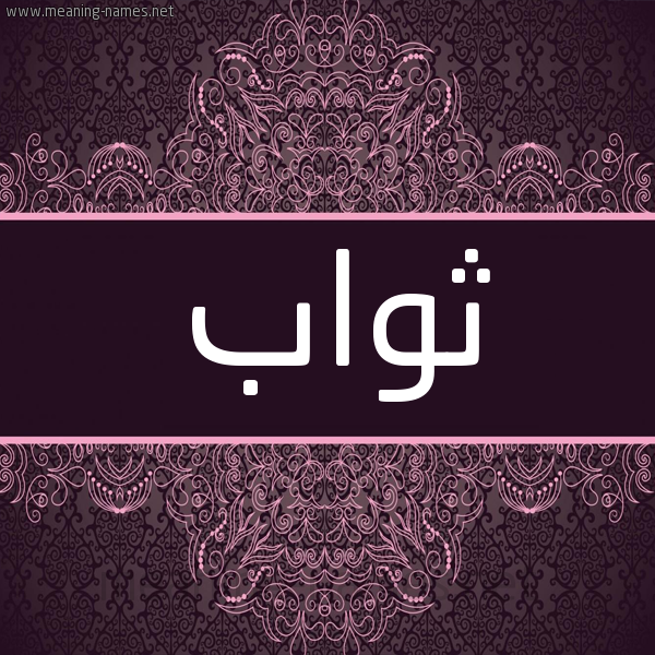 شكل 4 صوره زخرفة عربي للإسم بخط عريض صورة اسم ثَوَّاب THAOAAB