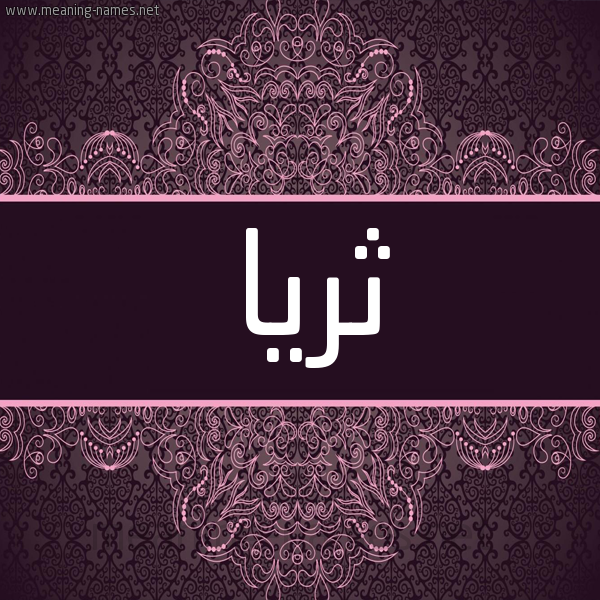 شكل 4 صوره زخرفة عربي للإسم بخط عريض صورة اسم ثُرَيّا THORAIA شكل 4 صوره زخرفة عربي للإسم بخط عريض صورة اسم ثُرَيّا THORAIA