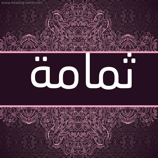 شكل 4 صوره زخرفة عربي للإسم بخط عريض صورة اسم ثُمامة THOMAMH شكل 4 صوره زخرفة عربي للإسم بخط عريض صورة اسم ثُمامة THOMAMH