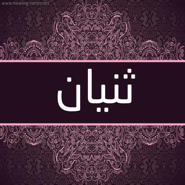 شكل 4 صوره زخرفة عربي للإسم بخط عريض صورة اسم ثُنْيان THONIAN شكل 4 صوره زخرفة عربي للإسم بخط عريض صورة اسم ثُنْيان THONIAN