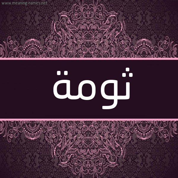 شكل 4 صوره زخرفة عربي للإسم بخط عريض صورة اسم ثُومة THOOMH شكل 4 صوره زخرفة عربي للإسم بخط عريض صورة اسم ثُومة THOOMH