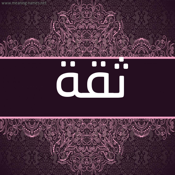 شكل 4 صوره زخرفة عربي للإسم بخط عريض صورة اسم ثِقَة THEQAH شكل 4 صوره زخرفة عربي للإسم بخط عريض صورة اسم ثِقَة THEQAH
