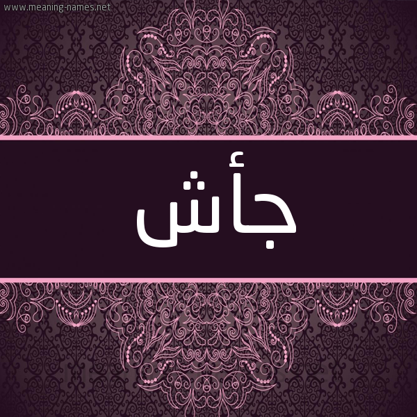 شكل 4 صوره زخرفة عربي للإسم بخط عريض صورة اسم جأش GASH شكل 4 صوره زخرفة عربي للإسم بخط عريض صورة اسم جأش GASH