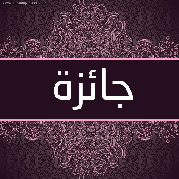شكل 4 صوره زخرفة عربي للإسم بخط عريض صورة اسم جائزة GAEZH شكل 4 صوره زخرفة عربي للإسم بخط عريض صورة اسم جائزة GAEZH