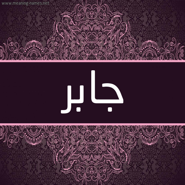 شكل 4 صوره زخرفة عربي للإسم بخط عريض صورة اسم جابر Jaber شكل 4 صوره زخرفة عربي للإسم بخط عريض صورة اسم جابر Jaber