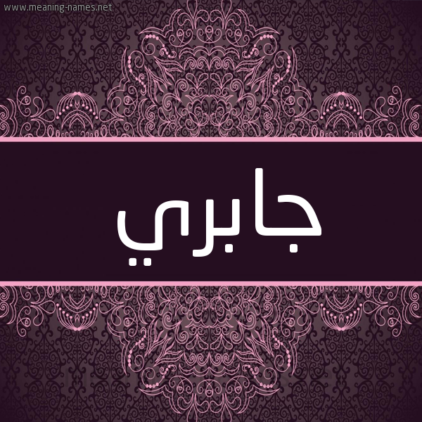 شكل 4 صوره زخرفة عربي للإسم بخط عريض صورة اسم جابِري GABERI شكل 4 صوره زخرفة عربي للإسم بخط عريض صورة اسم جابِري GABERI