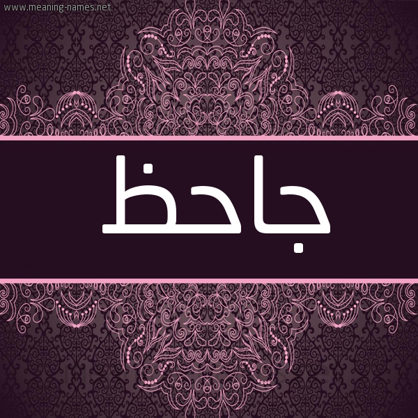 شكل 4 صوره زخرفة عربي للإسم بخط عريض صورة اسم جاحظ GAHZ شكل 4 صوره زخرفة عربي للإسم بخط عريض صورة اسم جاحظ GAHZ