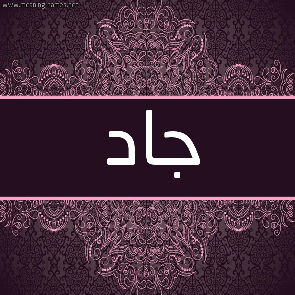 شكل 4 صوره زخرفة عربي للإسم بخط عريض صورة اسم جاد Jad شكل 4 صوره زخرفة عربي للإسم بخط عريض صورة اسم جاد Jad