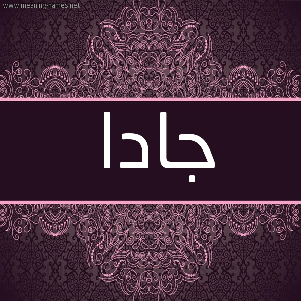 شكل 4 صوره زخرفة عربي للإسم بخط عريض صورة اسم جادا Jada شكل 4 صوره زخرفة عربي للإسم بخط عريض صورة اسم جادا Jada