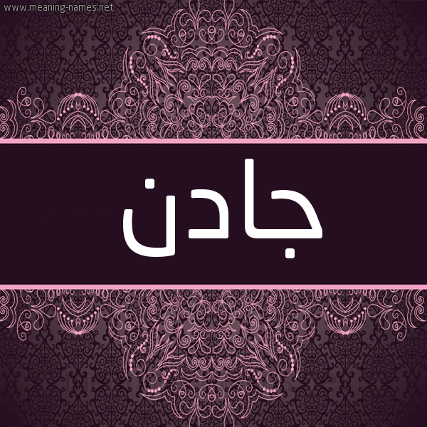 شكل 4 صوره زخرفة عربي للإسم بخط عريض صورة اسم جادن jadn شكل 4 صوره زخرفة عربي للإسم بخط عريض صورة اسم جادن jadn