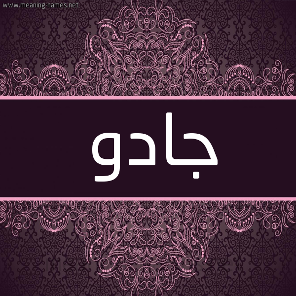 شكل 4 صوره زخرفة عربي للإسم بخط عريض صورة اسم جادُو GADOO شكل 4 صوره زخرفة عربي للإسم بخط عريض صورة اسم جادُو GADOO