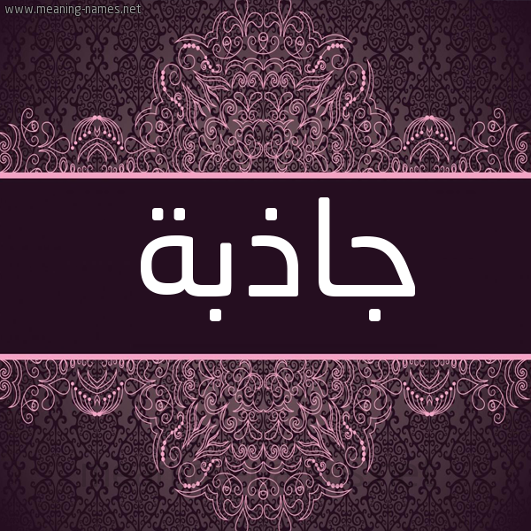 شكل 4 صوره زخرفة عربي للإسم بخط عريض صورة اسم جاذبة GAZBH شكل 4 صوره زخرفة عربي للإسم بخط عريض صورة اسم جاذبة GAZBH