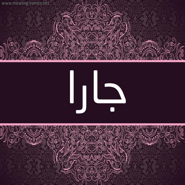 شكل 4 صوره زخرفة عربي للإسم بخط عريض صورة اسم جارا jara شكل 4 صوره زخرفة عربي للإسم بخط عريض صورة اسم جارا jara
