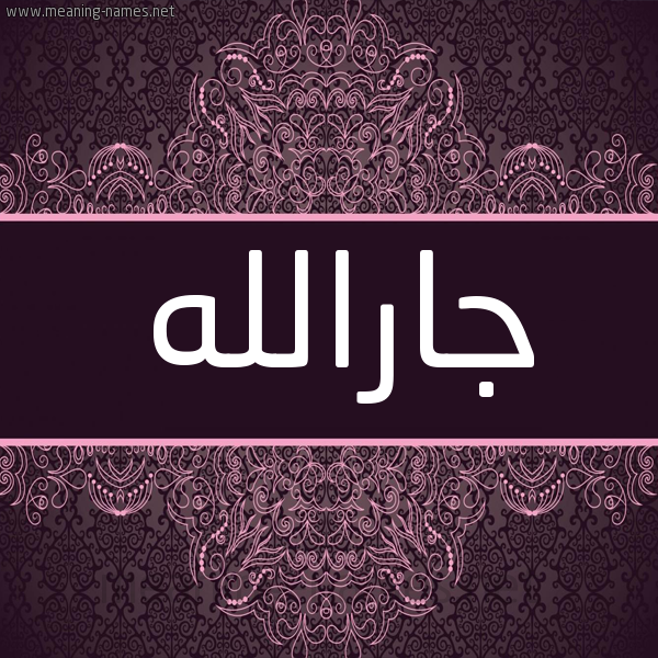 شكل 4 صوره زخرفة عربي للإسم بخط عريض صورة اسم جارالله Jarallh شكل 4 صوره زخرفة عربي للإسم بخط عريض صورة اسم جارالله Jarallh