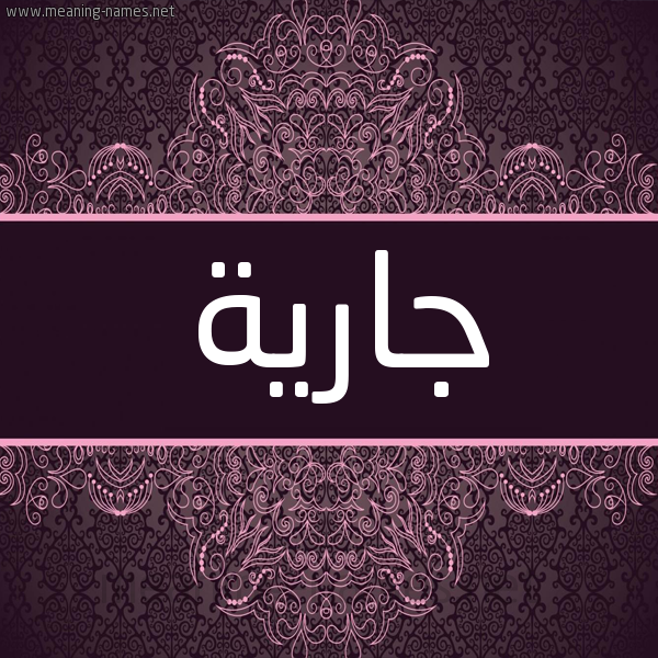 شكل 4 صوره زخرفة عربي للإسم بخط عريض صورة اسم جارية Jaryh شكل 4 صوره زخرفة عربي للإسم بخط عريض صورة اسم جارية Jaryh
