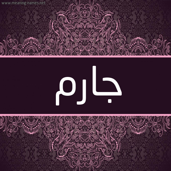 شكل 4 صوره زخرفة عربي للإسم بخط عريض صورة اسم جارِم GAREM