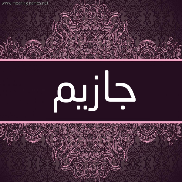 شكل 4 صوره زخرفة عربي للإسم بخط عريض صورة اسم جازيم Jazim شكل 4 صوره زخرفة عربي للإسم بخط عريض صورة اسم جازيم Jazim