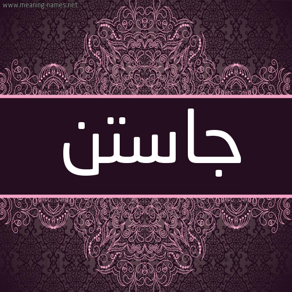 شكل 4 صوره زخرفة عربي للإسم بخط عريض صورة اسم جاستن justin شكل 4 صوره زخرفة عربي للإسم بخط عريض صورة اسم جاستن justin