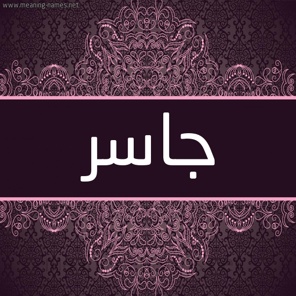 شكل 4 صوره زخرفة عربي للإسم بخط عريض صورة اسم جاسر Jasr