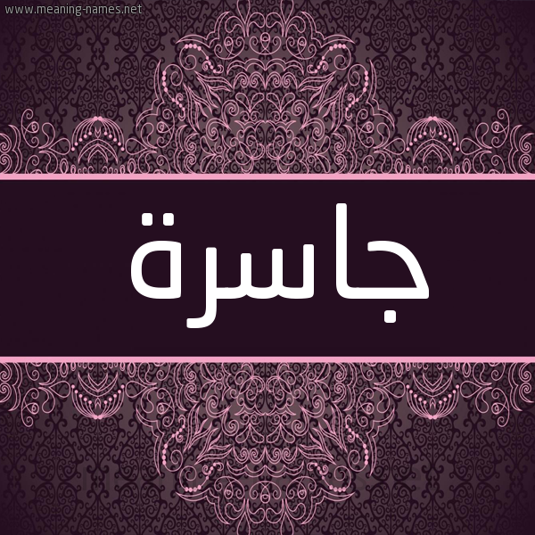 شكل 4 صوره زخرفة عربي للإسم بخط عريض صورة اسم جاسرة GASRH شكل 4 صوره زخرفة عربي للإسم بخط عريض صورة اسم جاسرة GASRH