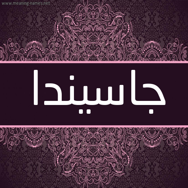 شكل 4 صوره زخرفة عربي للإسم بخط عريض صورة اسم جاسيندا jasinda شكل 4 صوره زخرفة عربي للإسم بخط عريض صورة اسم جاسيندا jasinda