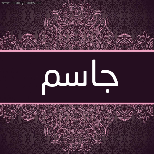 شكل 4 صوره زخرفة عربي للإسم بخط عريض صورة اسم جاسِم GASEM شكل 4 صوره زخرفة عربي للإسم بخط عريض صورة اسم جاسِم GASEM