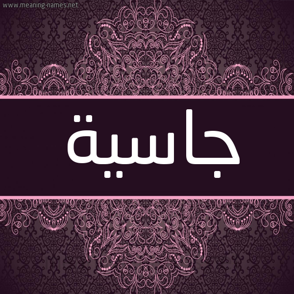 شكل 4 صوره زخرفة عربي للإسم بخط عريض صورة اسم جاسِيَة GASEIAH شكل 4 صوره زخرفة عربي للإسم بخط عريض صورة اسم جاسِيَة GASEIAH