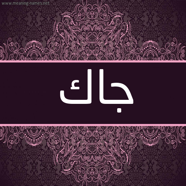 شكل 4 صوره زخرفة عربي للإسم بخط عريض صورة اسم جاك Jack