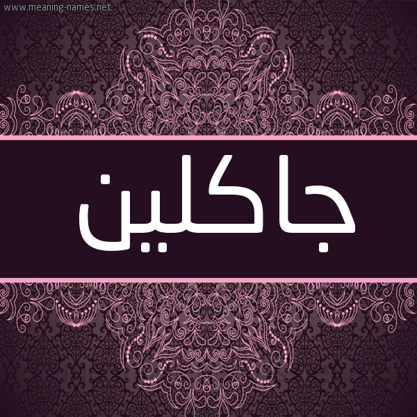 شكل 4 صوره زخرفة عربي للإسم بخط عريض صورة اسم جاكلين Jacklin