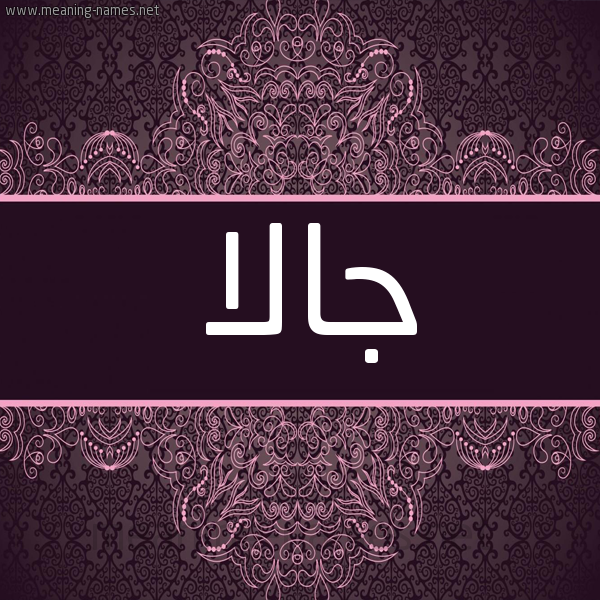 شكل 4 صوره زخرفة عربي للإسم بخط عريض صورة اسم جالا Jala