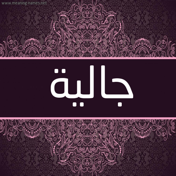 شكل 4 صوره زخرفة عربي للإسم بخط عريض صورة اسم جالية Jalyh