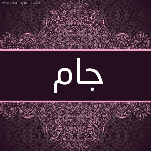 شكل 4 صوره زخرفة عربي للإسم بخط عريض صورة اسم جام Jam